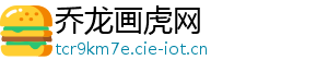 乔龙画虎网